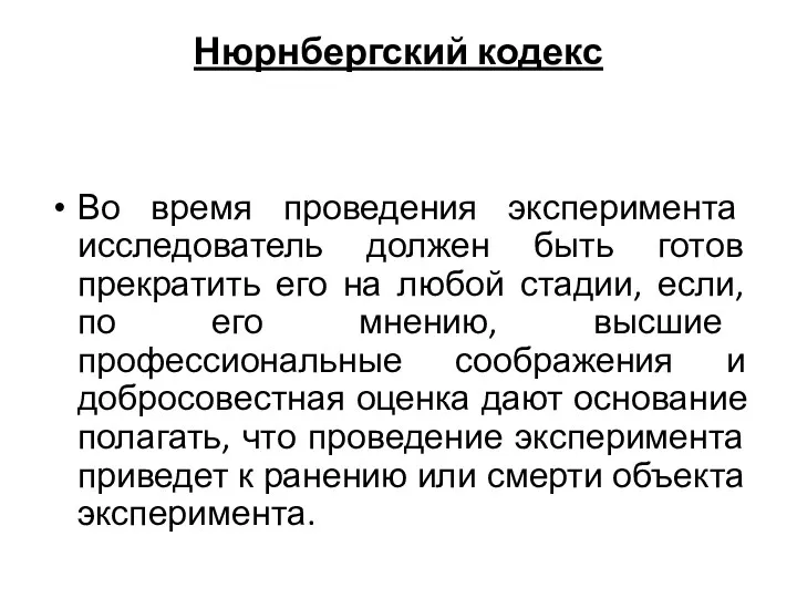 Нюрнбергский кодекс Во время проведения эксперимента исследователь должен быть готов