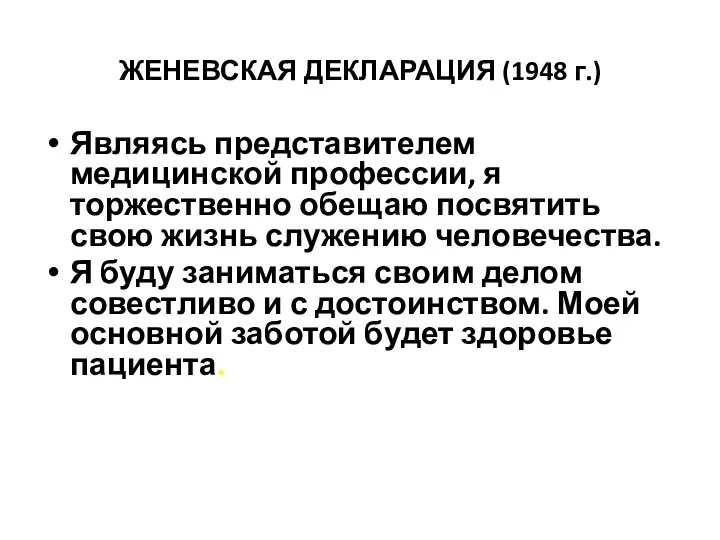 ЖЕНЕВСКАЯ ДЕКЛАРАЦИЯ (1948 г.) Являясь представителем медицинской профессии, я торжественно