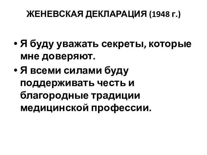 ЖЕНЕВСКАЯ ДЕКЛАРАЦИЯ (1948 г.) Я буду уважать секреты, которые мне