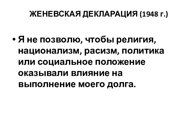 ЖЕНЕВСКАЯ ДЕКЛАРАЦИЯ (1948 г.) Я не позволю, чтобы религия, национализм,