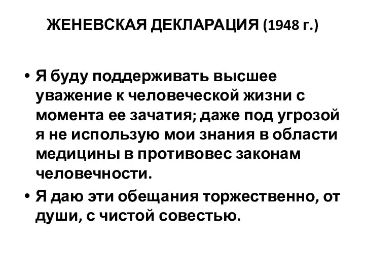 ЖЕНЕВСКАЯ ДЕКЛАРАЦИЯ (1948 г.) Я буду поддерживать высшее уважение к