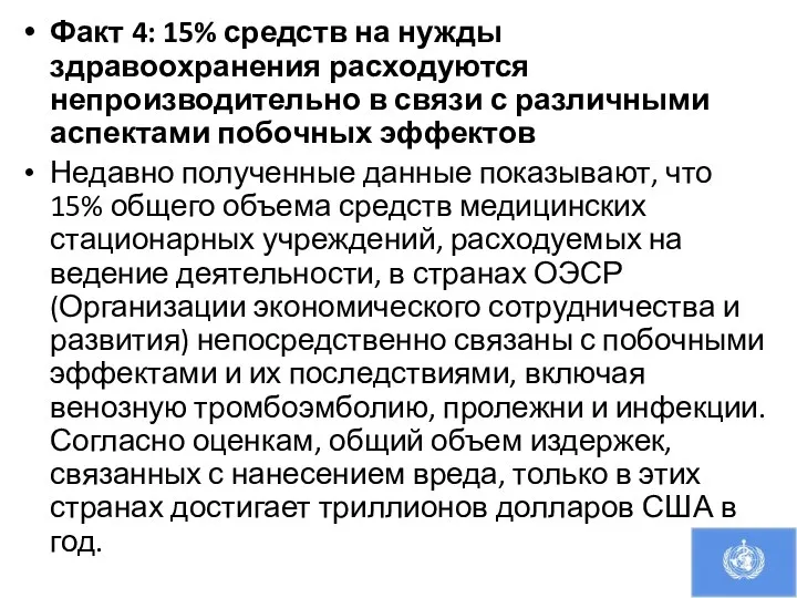 Факт 4: 15% средств на нужды здравоохранения расходуются непроизводительно в