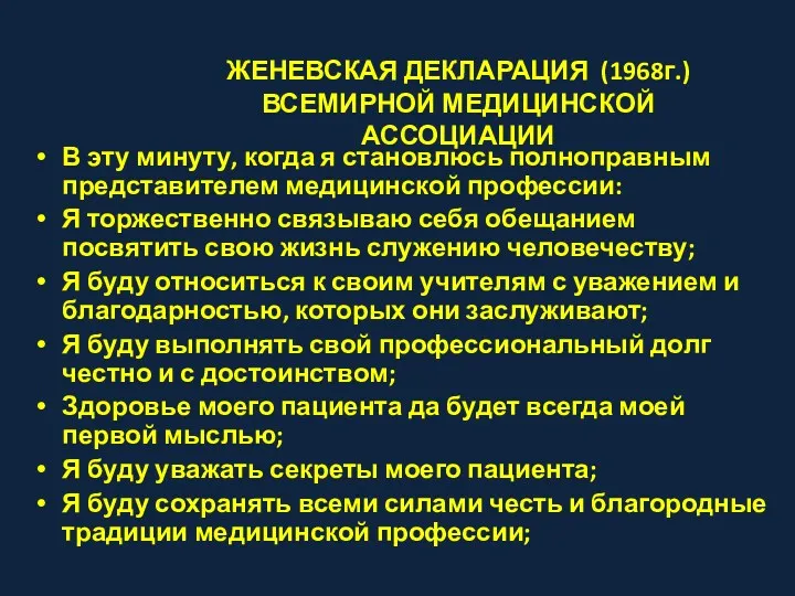 ЖЕНЕВСКАЯ ДЕКЛАРАЦИЯ (1968г.) ВСЕМИРНОЙ МЕДИЦИНСКОЙ АССОЦИАЦИИ В эту минуту, когда