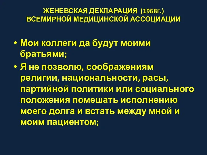 ЖЕНЕВСКАЯ ДЕКЛАРАЦИЯ (1968г.) ВСЕМИРНОЙ МЕДИЦИНСКОЙ АССОЦИАЦИИ Мои коллеги да будут