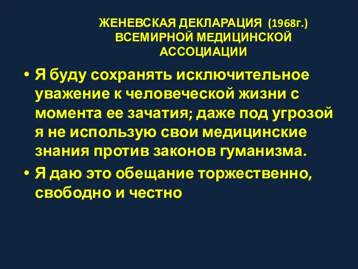 ЖЕНЕВСКАЯ ДЕКЛАРАЦИЯ (1968г.) ВСЕМИРНОЙ МЕДИЦИНСКОЙ АССОЦИАЦИИ Я буду сохранять исключительное