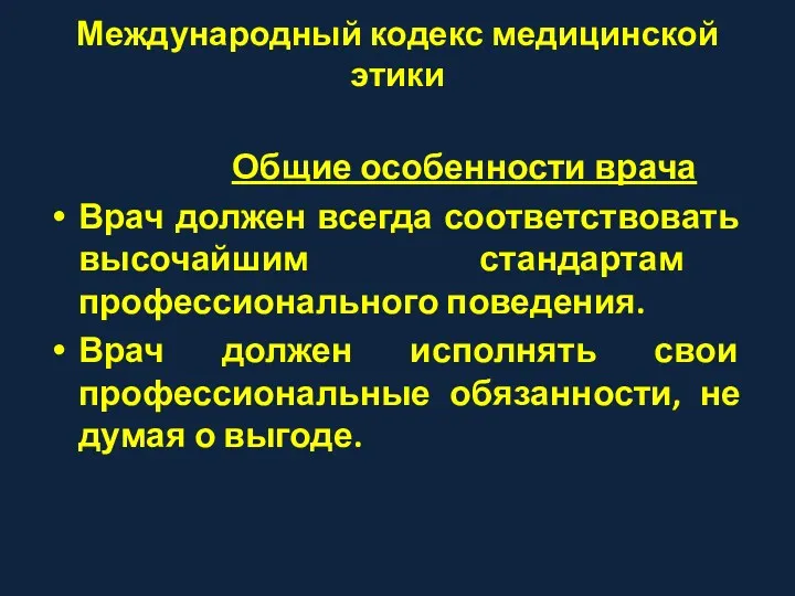 Международный кодекс медицинской этики Общие особенности врача Врач должен всегда