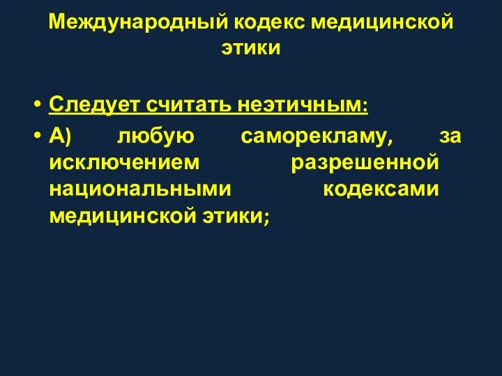 Международный кодекс медицинской этики Следует считать неэтичным: А) любую саморекламу,