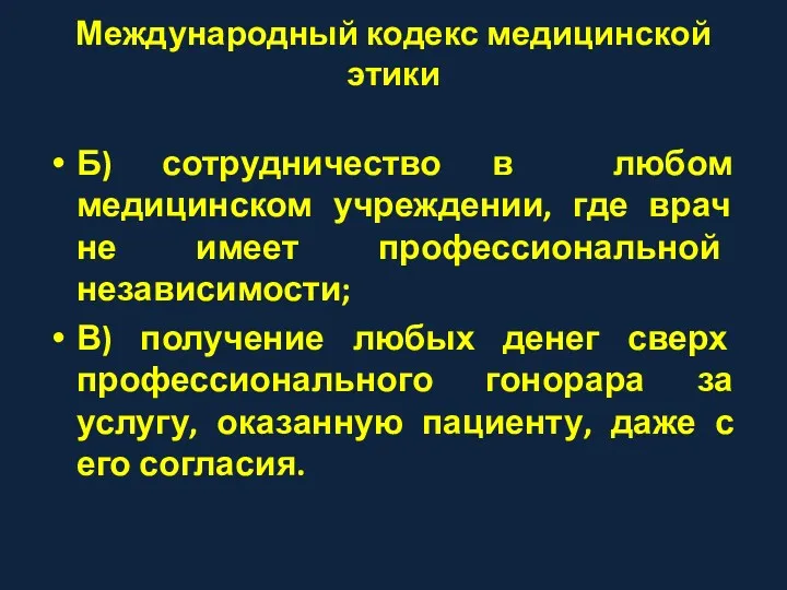 Международный кодекс медицинской этики Б) сотрудничество в любом медицинском учреждении,