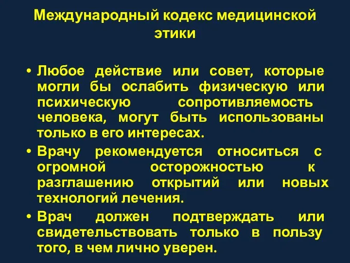 Международный кодекс медицинской этики Любое действие или совет, которые могли