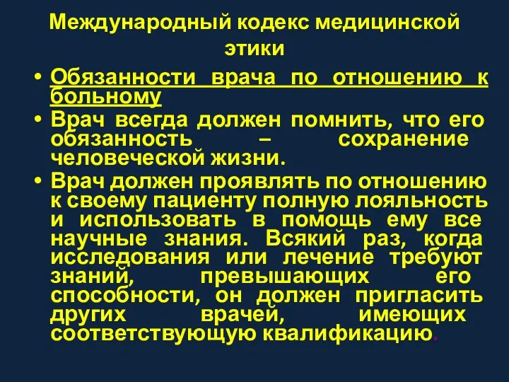 Международный кодекс медицинской этики Обязанности врача по отношению к больному