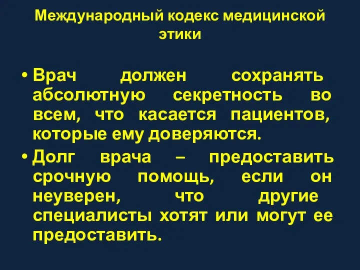 Международный кодекс медицинской этики Врач должен сохранять абсолютную секретность во