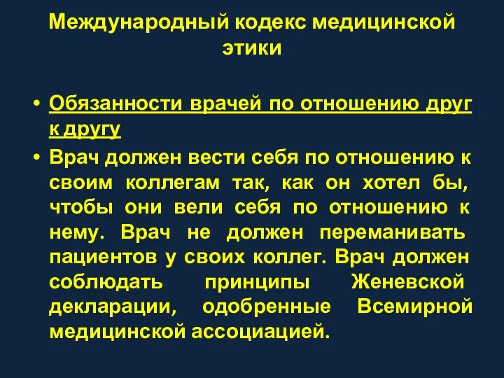 Международный кодекс медицинской этики Обязанности врачей по отношению друг к