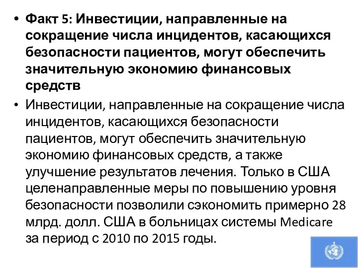 Факт 5: Инвестиции, направленные на сокращение числа инцидентов, касающихся безопасности