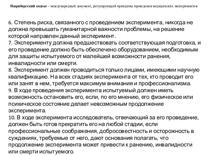 Нюрнбергский кодекс – международный документ, регулирующий принципы проведения медицинских экспериментов