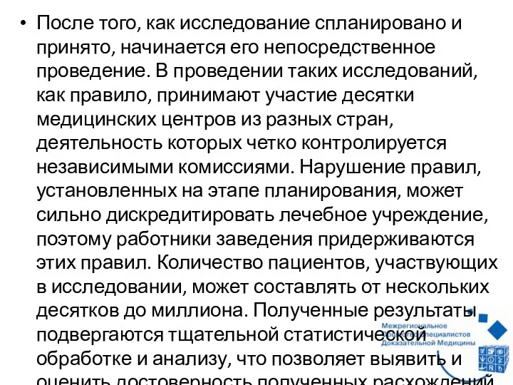 После того, как исследование спланировано и принято, начинается его непосредственное