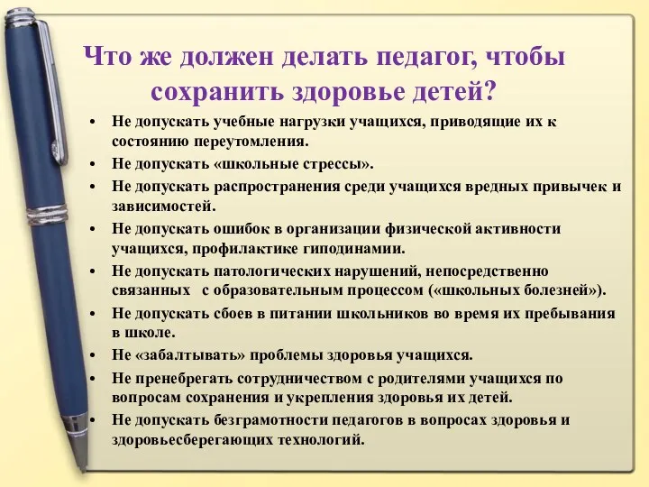 Что же должен делать педагог, чтобы сохранить здоровье детей? Не допускать учебные нагрузки