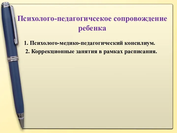 Психолого-педагогичсекое сопровождение ребенка 1. Психолого-медико-педагогический консилиум. 2. Коррекционные занятия в рамках расписания.