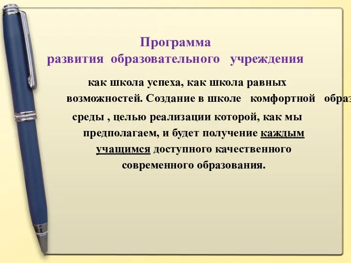 Программа развития образовательного учреждения как школа успеха, как школа равных