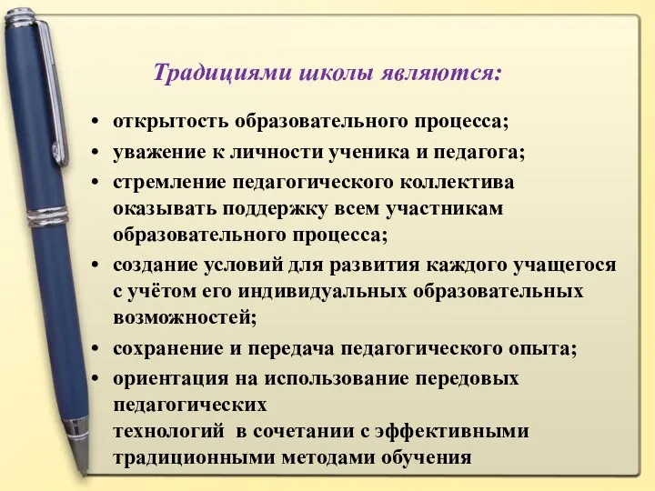 Традициями школы являются: открытость образовательного процесса; уважение к личности ученика