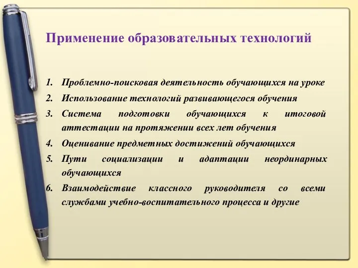 Применение образовательных технологий Проблемно-поисковая деятельность обучающихся на уроке Использование технологий развивающегося обучения Система