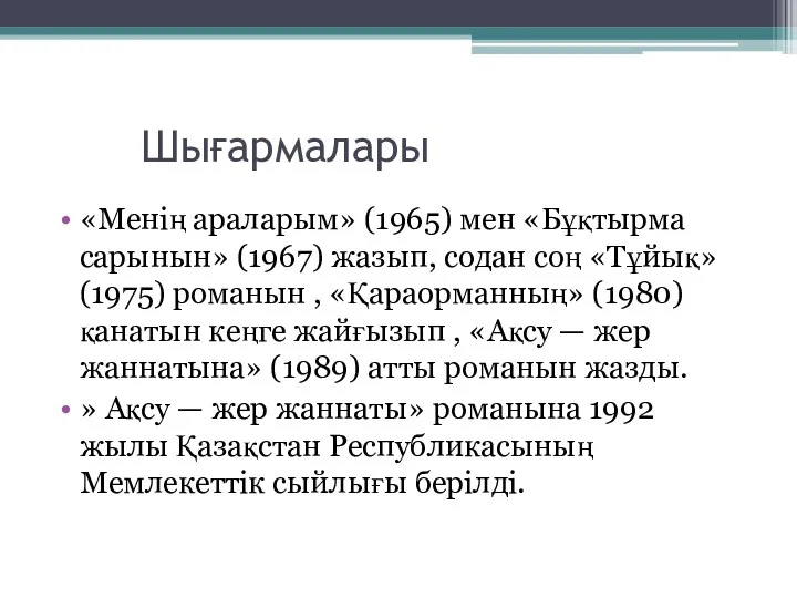 Шығармалары «Менің араларым» (1965) мен «Бұқтырма сарынын» (1967) жазып, содан