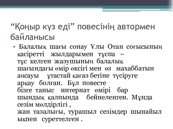 “Қоңыр күз еді” повесінің автормен байланысы Балалық шағы сонау Ұлы