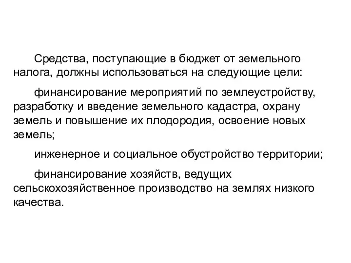 Средства, поступающие в бюджет от земельного налога, долж­ны использоваться на