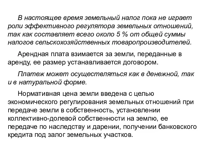 В настоящее время земельный налог пока не играет роли эф­фективного