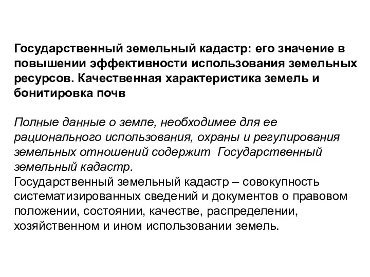 Государственный земельный кадастр: его значение в повышении эффективности использования земельных