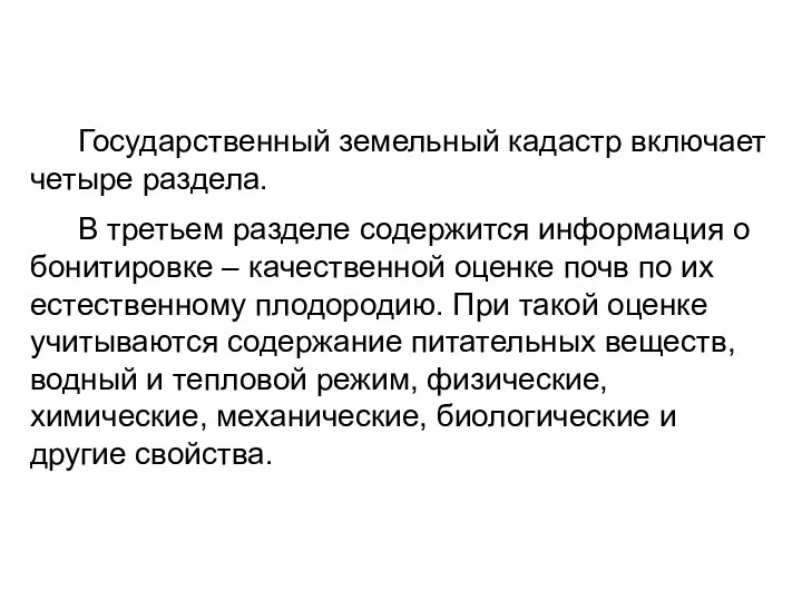 Государственный земельный кадастр включает четыре раздела. В третьем разделе содержится