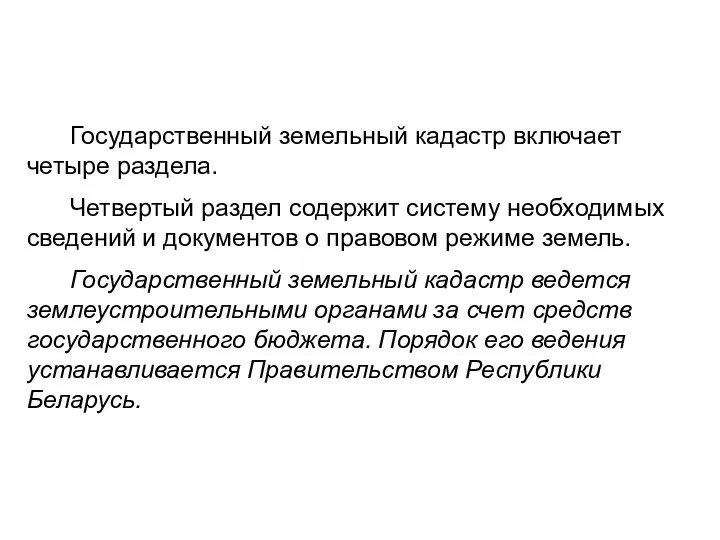 Государственный земельный кадастр включает четыре раздела. Четвертый раздел содержит систему