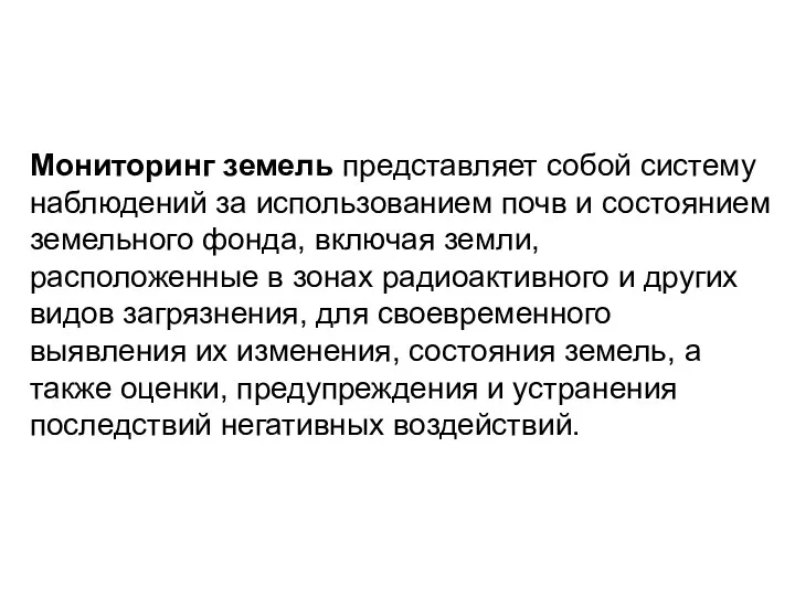 Мониторинг земель представляет собой систему наблюдений за использованием почв и