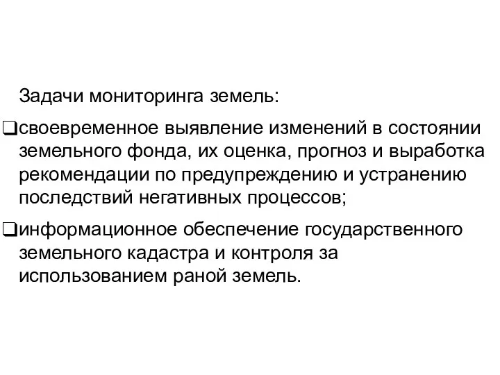 Задачи мониторинга земель: своевременное выявление изменений в состоянии земельно­го фонда,