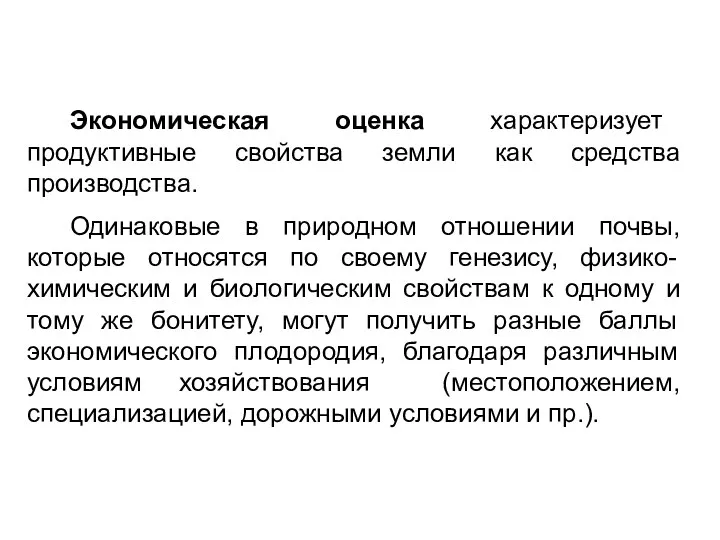 Экономическая оценка характеризует продуктивные свойства земли как средства производства. Одинаковые