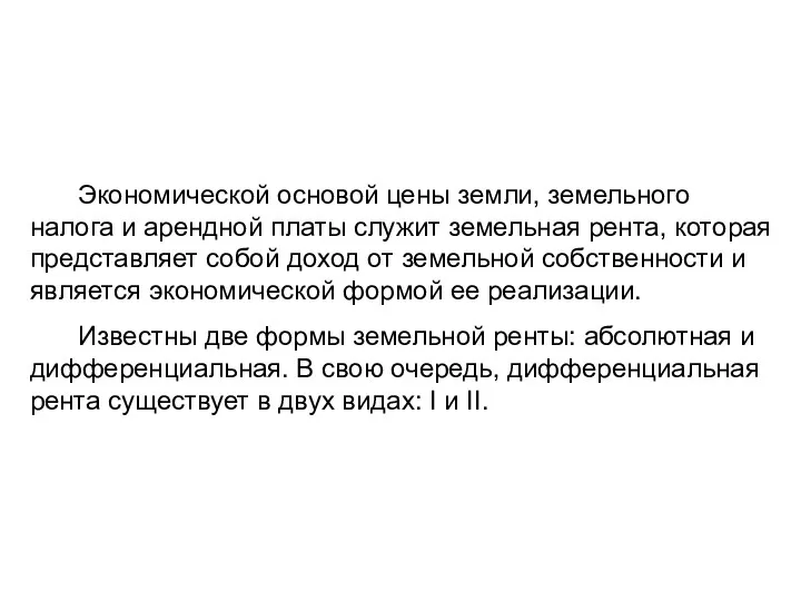 Экономической основой цены земли, земельного налога и арендной платы служит