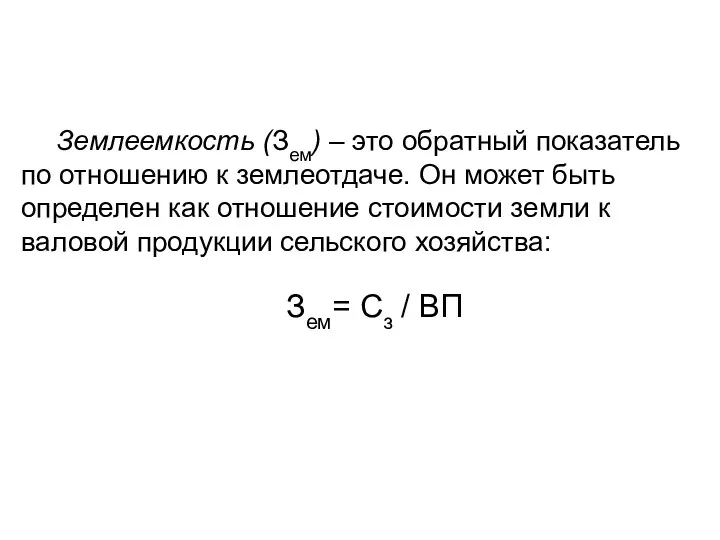 Землеемкость (Зем) – это обратный показатель по отношению к землеотдаче.