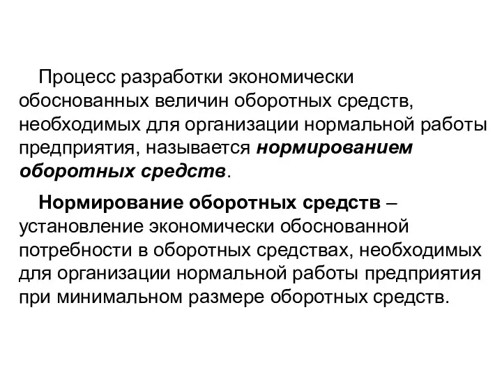 Процесс разработки экономически обоснованных величин оборотных средств, необходимых для организации