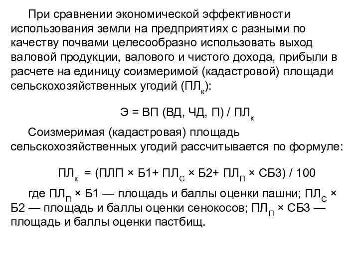 При сравнении экономической эффективности использования земли на предприятиях с разными