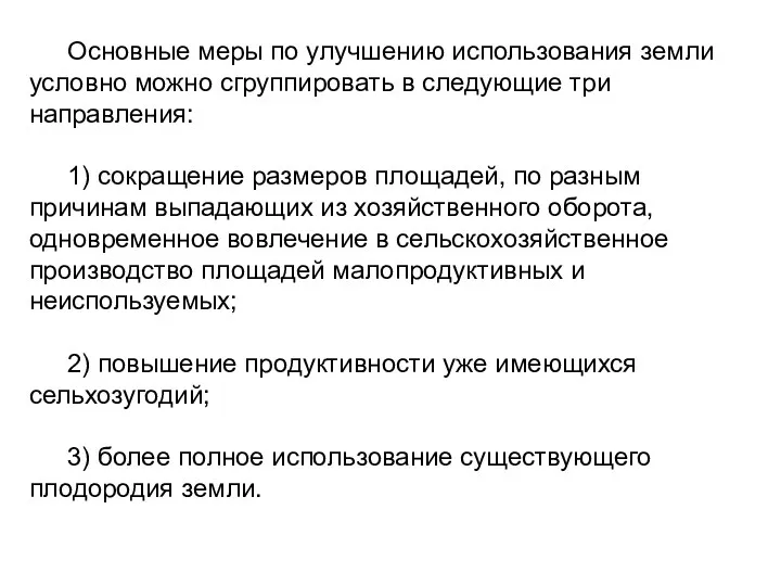 Основные меры по улучшению использования земли условно можно сгруппировать в