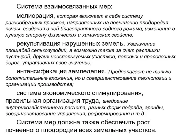 Система взаимосвязанных мер: мелиорация, которая включает в себя систему разнообразных