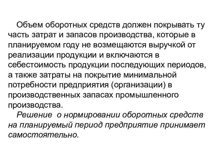 Объем оборотных средств должен покрывать ту часть затрат и запасов