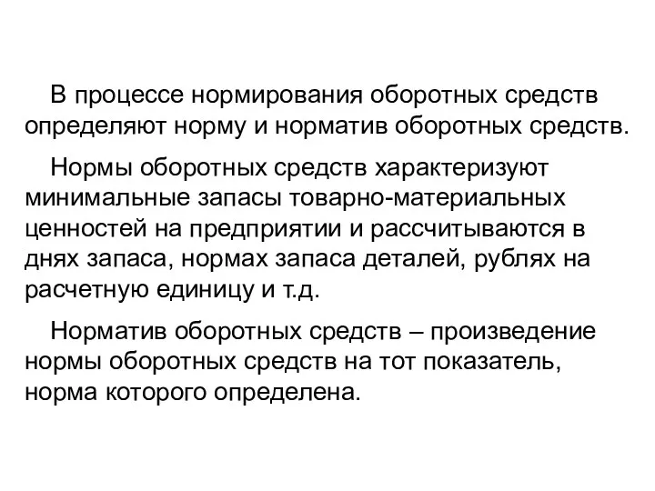 В процессе нормирования оборотных средств определяют норму и норматив оборотных