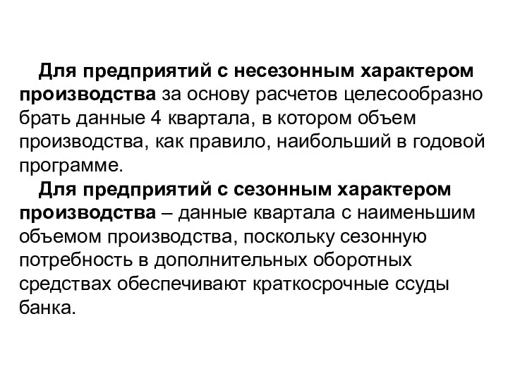 Для предприятий с несезонным характером производства за основу расчетов целесообразно