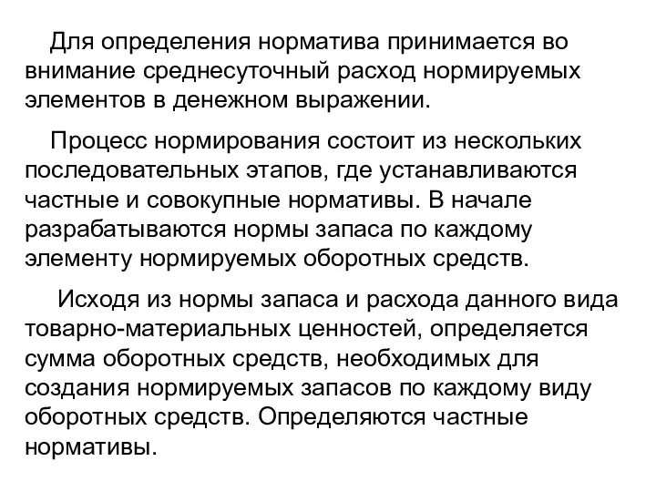 Для определения норматива принимается во внимание среднесуточный расход нормируемых элементов