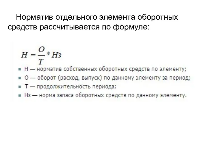 Норматив отдельного элемента оборотных средств рассчитывается по формуле: