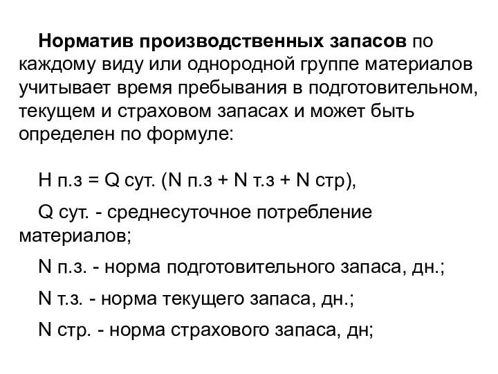 Норматив производственных запасов по каждому виду или однородной группе материалов