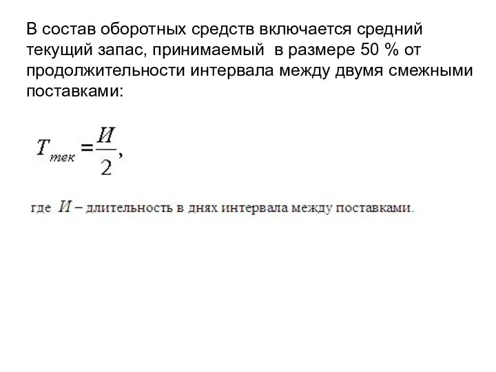 В состав оборотных средств включается средний текущий запас, принимаемый в