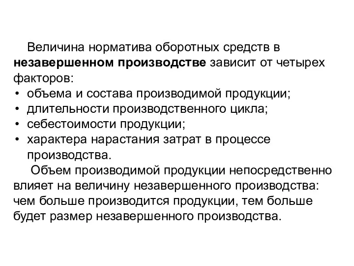 Величина норматива оборотных средств в незавершенном производстве зависит от четырех