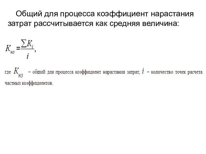 Общий для процесса коэффициент нарастания затрат рассчитывается как средняя величина: