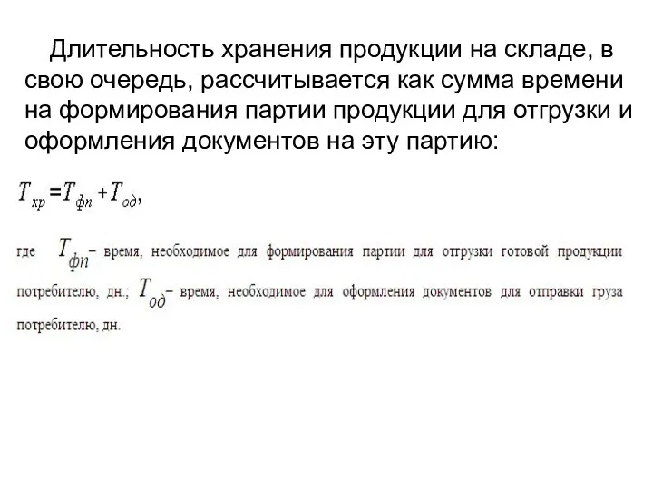 Длительность хранения продукции на складе, в свою очередь, рассчитывается как